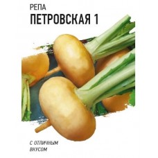 Репа Петровская 0,5г б/п (гврш)