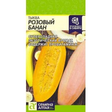 Тыква Розовый банан 1г (алт)